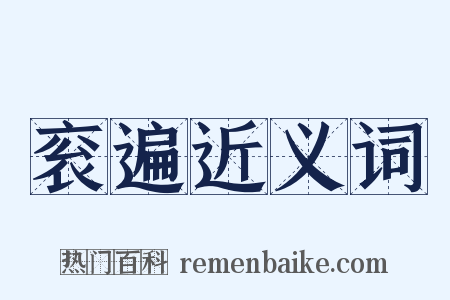 衮遍近义词是什么意思的图片